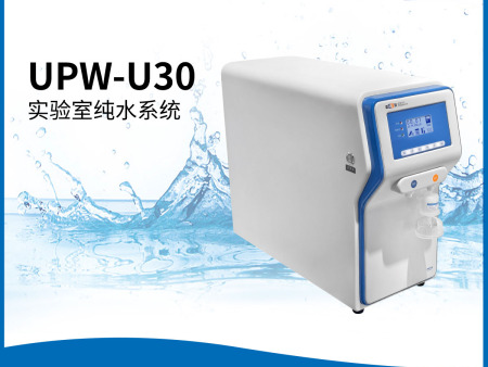 UPW-U30型实验室纯水系统