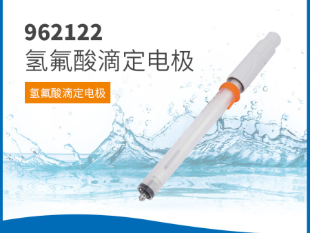 962122氫氟酸滴定電極