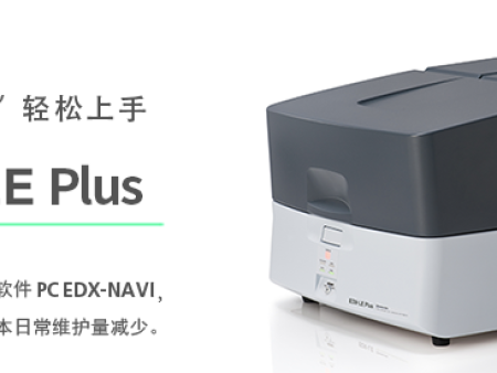 島津 能量色散型X射線熒光分析儀 EDX-LE Plus
