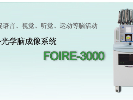 島津 in vivo（人用） 多通道型紅外光學(xué)成像裝置