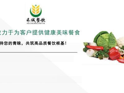 上海食堂承包_企业单位学校食堂托管_团餐配送-上海禾诚餐饮