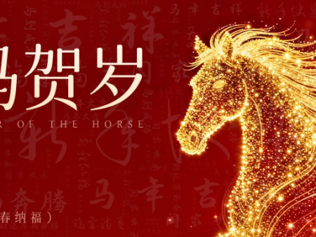 瑞马迎春 热力护航 ——甘肃太阳雨能源集团恭祝大家 驰马展志 迎春纳福