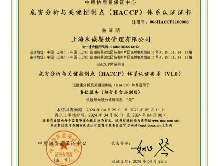 危害分析与关键控制点(HACCP)体系认证证书
