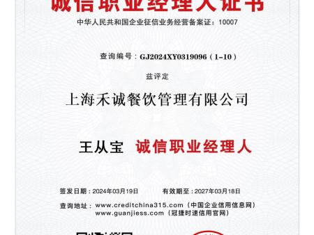 诚信职业经理人证书