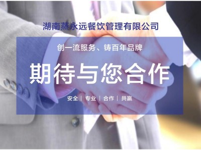 湖南蒸永远餐饮管理有限公司-食堂承包_食堂托管_供应链配送_团餐服务专家