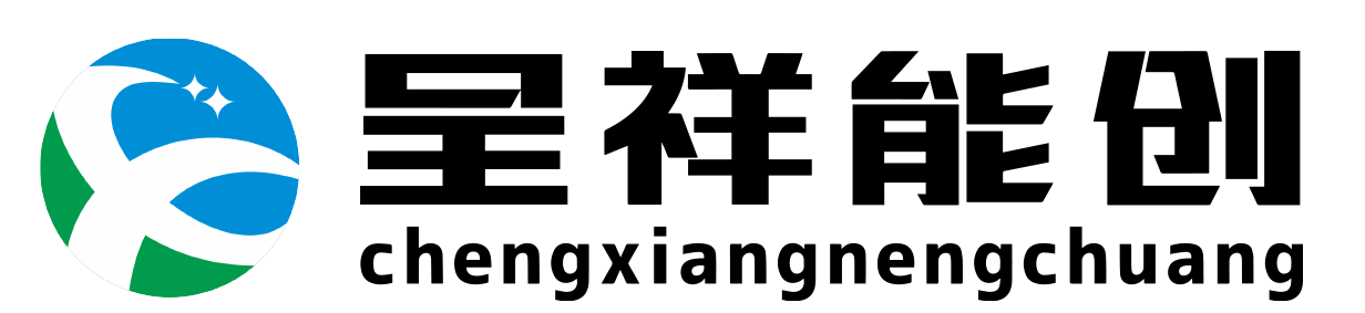 山东呈祥新能源科技有限公司