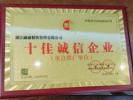 十佳诚信企业