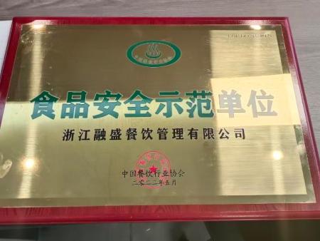 食品安全示范单位