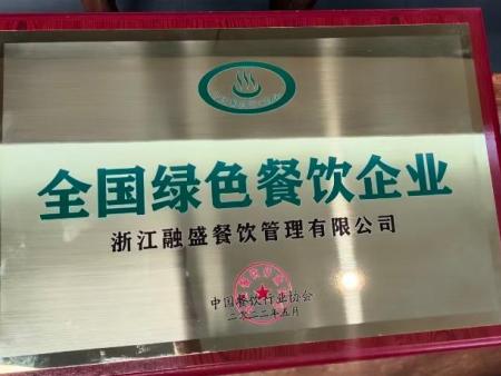 全国绿色餐饮企业