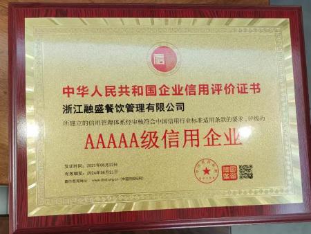 AAAAA级信用企业