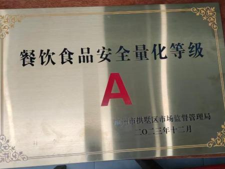 餐饮食品安全量化等级