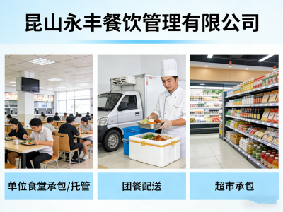 昆山永丰餐饮管理有限公司_专业食堂承包_团餐配送_食堂托管_企业餐饮服务商
