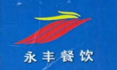 昆山永丰餐饮管理有限公司