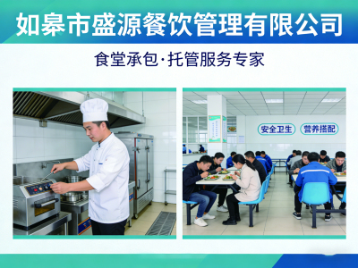如皋市盛源餐饮管理有限公司-食堂承包_食堂托管_单位食堂承包专家