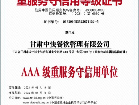 甘肃中快5--重服务守信用等级证书~1