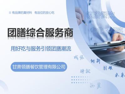 甘肃领膳餐饮_企业_单位_学校_医院_工厂食堂承包_团膳服务_智慧食堂运营商