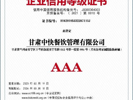 甘肃中快1--企业信用等级证书--AAA诚信经营示范单位~1