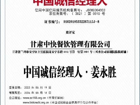 甘肃中快9--诚信经理人--姜永胜~1