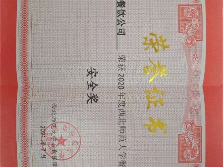 安全奖--西北师范大学~1