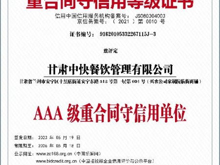 甘肃中快2--重合同守信用等级证书~1