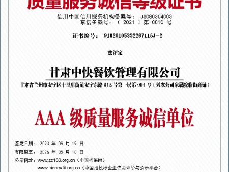 甘肃中快7--质量服务诚信等级证书~1