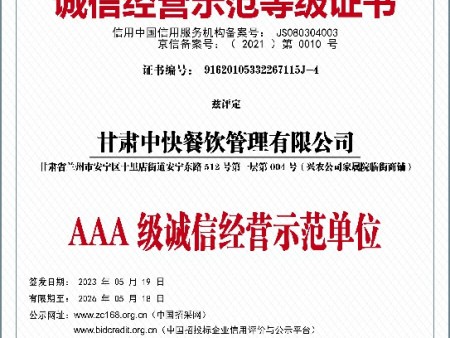 甘肃中快6--诚信经营示范等级证书~1