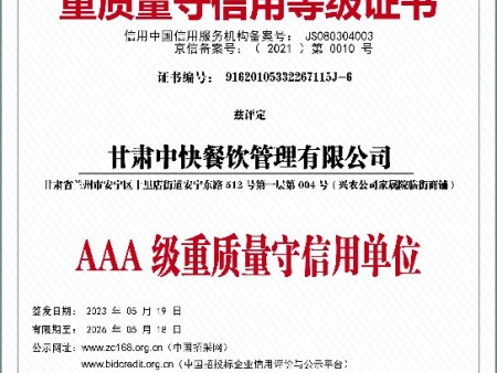 甘肃中快3--重质量守信用等级证书~1
