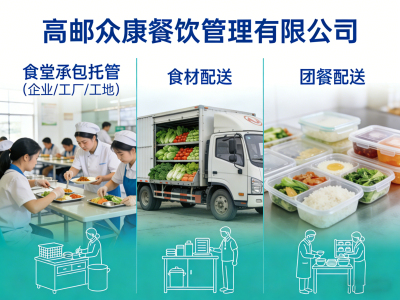高邮众康餐饮-食堂承包|食堂托管|团餐配送-扬州团餐服务