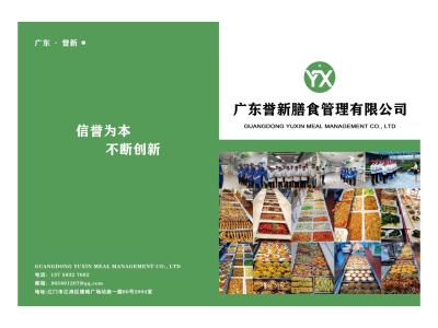 广东誉新膳食管理有限公司 – 专业食堂承包 | 企事业单位/学校/医院团餐服务