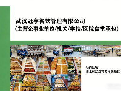 武汉冠宇餐饮_食堂承包|单位食堂托管|企业食堂外包服务