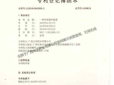 ④一种环保肥料装置-专利号ZL201810042209.2发现专利