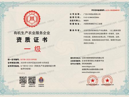 2025.10-2028.10有机出产农业服务企业资质证书