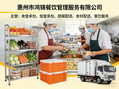 惠州食堂承包_饭堂承包_食材配送_团餐配送_鸿锦餐饮