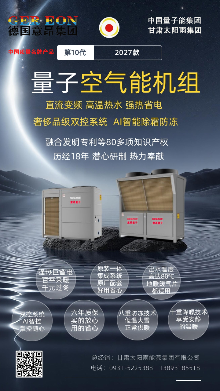 第10代 量子空氣能機組 奢侈雙控 行業首創 AI智能防凍 熱水80度 跨代上市