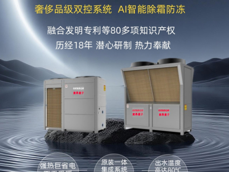 第10代 量子空气能机组 奢侈双控 行业首创 AI智能防冻 热水80度 跨代上市