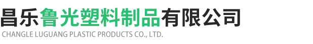 昌乐鲁光塑料制品有限公司