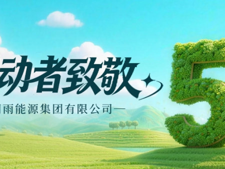致敬勞動者 甘肅太陽雨能源集團 用專業與責任 筑牢溫暖防線