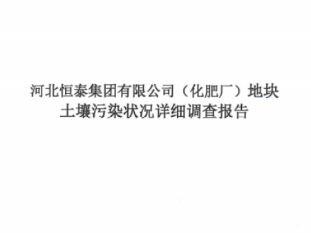 河北恒泰集团有限公司（化肥厂）地块土壤污染状况详细调查公示