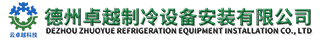 德州卓越制冷设备安装有限公司