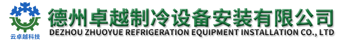 德州卓越制冷设备安装有限公司