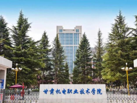 甘肃机电职业技术学院