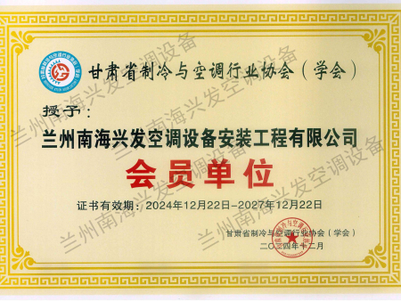  甘肃省制冷与空调行业协会(学会)