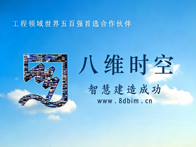 BIM研发与应用_电子沙盘_工程动画_智慧工地_数字孪生_AR/VR/MR_倾斜摄影航拍等工程服务领域技术综合性公司-武汉八维时空信息技术股份有限公司