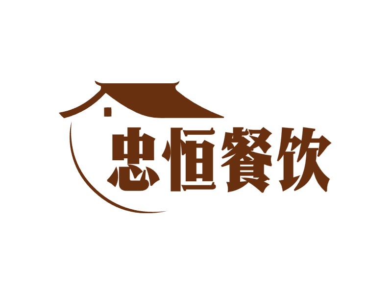 南通市海门区忠恒餐饮管理有限公司