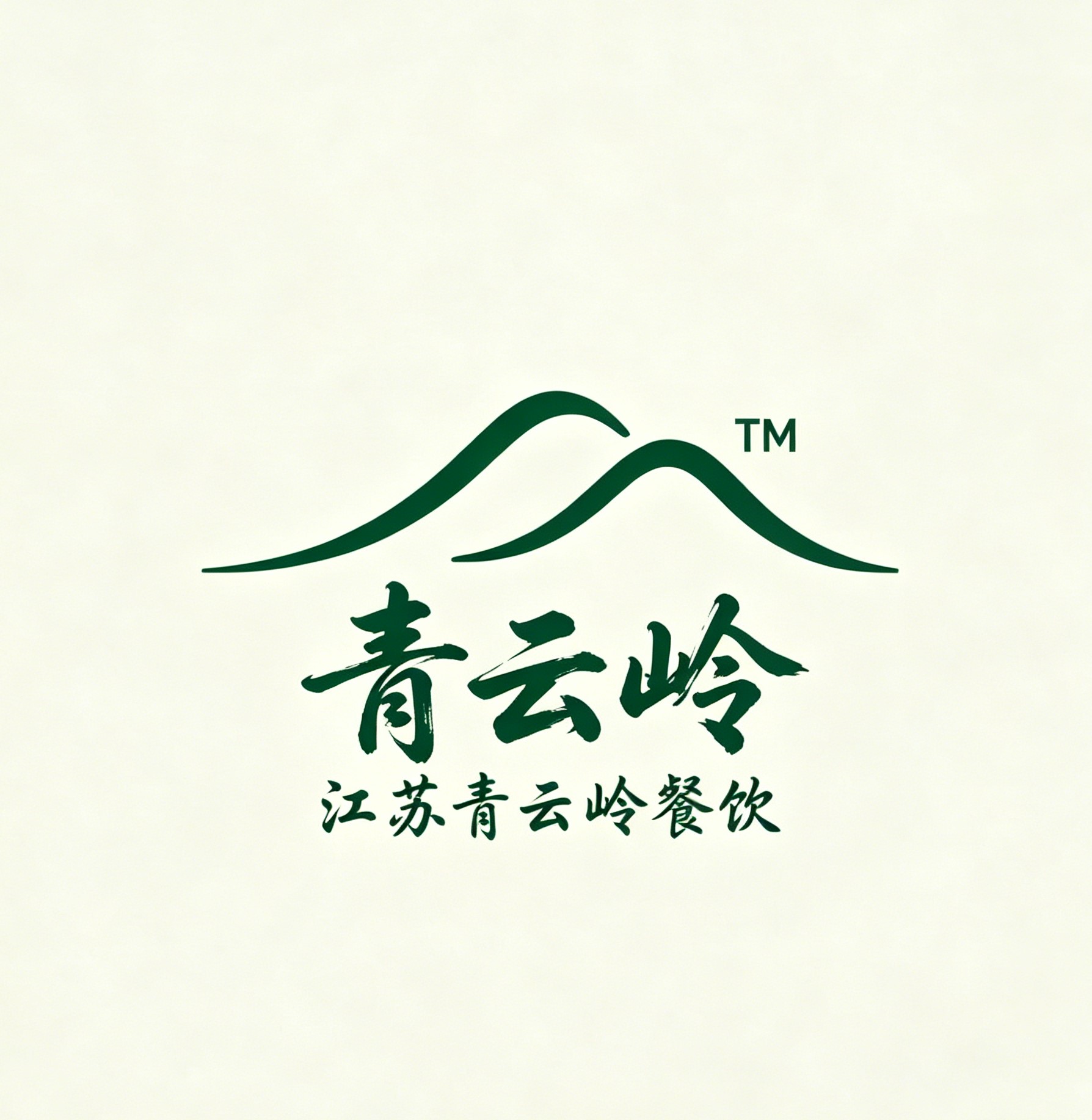 江苏青云岭智慧餐饮管理有限公司