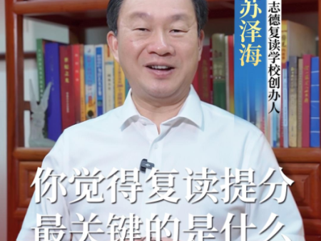 复读一年能提多少？你觉得复读提分，最关键的是什么。
