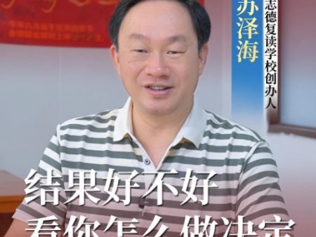想复读别冲动，选对时机比着急开始更重要#泉州高考复读 #泉州高考