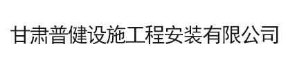 甘肅普健設施工程安裝有限公司