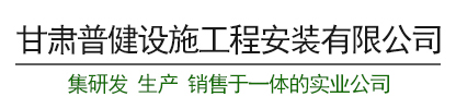 甘肃普健设施工程安装有限公司