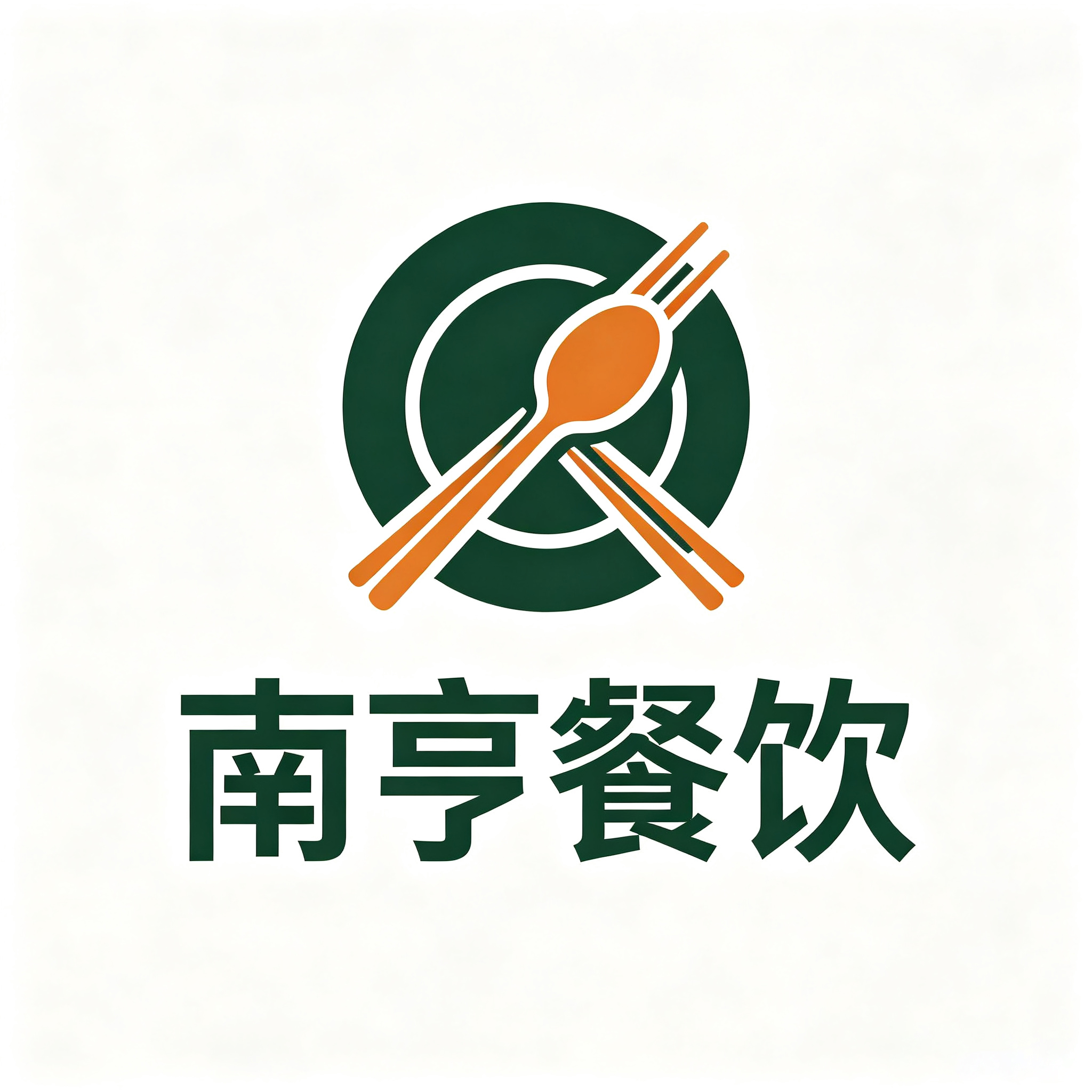 杭州南亨餐饮管理有限公司
